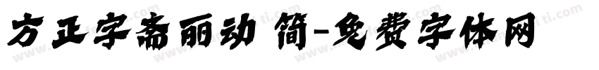 方正字斋丽动 简字体转换